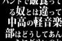 バンドで飯食ってる奴とは違って中高の軽音楽部はどうしてあんなにダサいのか