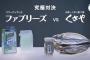 「あまりの臭さに阿鼻叫喚」、消臭剤と『くさや』とを対決させるP&GのCMにくさや生産地が激怒