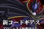 新作アニメ「コードギアス復活のルルーシュ」決定！！！！！！！！！！