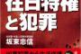【悲報】元公安の坂東忠信氏「拙著『在日特権と犯罪』を、民団新聞、朝鮮日報、有田芳生先生、辛淑玉先生その他の方々にお贈りしましたが、お礼も脅迫もクレームもなし（笑）」