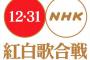 【悲報】NHK紅白歌合戦、女性差別と批判殺到！！