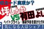 【行橋市】有田よしふ vs 小坪しんや...夢のカード実現か？ 小坪市議「Twitterで対談を申込もうとしたらブロックされていた。ショック！」