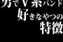 男でV系バンド好きなやつの特徴ｗｗｗｗｗｗｗｗｗｗ