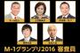 速報 M-1審査員マジのガチで決定