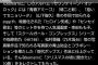 SKE48松村香織が乃木坂46に移籍・・・