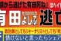 【ヨシフ逃亡】民進党・有田芳生、小坪しんや市議からの対談申し入れを完全無視し講演実施...会場は関係者以外撮影禁止「政治家・言論人としても死んだ」