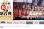 「第6回AKB48紅白対抗歌合戦」ライブ・ビューイングが全国60以上の映画館で決定！