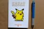 【画像】20年前のポケモンの絵本のピカチュウｗｗｗｗｗｗ