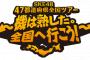 【速報】SKE48 全国ツアー 2017/2/18千葉県文化会館から再開決定！