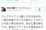 ウーマン村本さんがノンスタ井上を全力擁護「一回の失敗で努力を失う世の中は厳しすぎる」