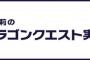 石塚朱梨の10時間ドラゴンクエスト実況配信ｷﾀ━━━━(ﾟ∀ﾟ)━━━━!!