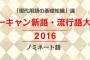 【日本死ね】ユーキャン「審査員の選定やワードに関して意見が言える立場ではない」