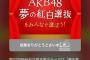 元SKE48高井つき奈が紅白選抜でかおたんに投票！！！