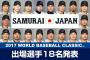 ＷＢＣメンバーに選ばれた１８人ｗｗｗｗｗｗｗｗｗｗｗｗ