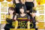 【欅坂46】1/7発売『BOMB! 2月号』はメンバー21人全員登場！付録には両面超ビッグポスターも