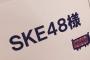 SKE48須田亜香里「一年ぶりのAKBINGO収録！一年ぶりの地上波バラエティ！」