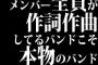 メンバー全員が作詞作曲してるバンドこそ本物のバンド