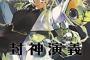 封神演義 ジャンプ+で途中まで公開してるのをきっかけに初めて読んだけど面白すぎた