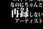 ベストアルバムなのにちゃんと再録しないアーティストってなんなの？