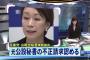 【民進党】ガソリン山尾、元秘書の不正請求認める「疑念疑問抱かせ申し訳ない」...なお全額弁済したため、刑事告訴はしない模様