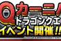 【DQMSL】バイシオン難民、カニ難民、しあわせのくつ難民　　明日までもう少しチャンスはあるぞ。