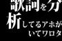 歌詞を分析してるアホがいてワロタ