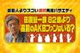 【発見！○○な人】田原総一朗 82歳より高齢のAKBファンはいる？握手会で大捜索！