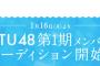 【速報】STU48 1期生メンバー募集ｷﾀ━━━━━━(ﾟ∀ﾟ)━━━━━━ !!!!!