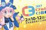「2017 C3in香港」2月10日にSKE48大矢真那、石田安奈、小畑優奈、鎌田菜月、木本花音、熊崎晴香、菅原茉椰、高寺沙菜が出演する模様！