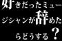 好きだったミュージシャンが辞めたらどうする？