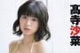 SKE48髙寺沙菜のグラビアが凄すぎる・・・