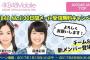 【AKB48】チーム8の新メンバー、平野ひかると髙橋彩香のプラメ「30日間メール受信無料キャンペーン」が開始！【モバメ】