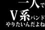 一人でV系バンドやりたいんだよね