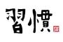早く捨てるべき8つの悪習慣がこれｗｗｗｗｗ