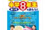 【朗報】休刊した「小学○年生」に変わり「小学８年生」創刊ｗｗｗｗｗｗ