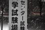 「センター試験 中止するには」っと（ｶﾀｶﾀ