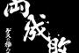 ゲスの「両成敗」ってアルバムほぼ良曲じゃんｗｗｗｗｗｗｗｗｗｗｗｗ