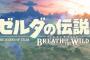 【動画あり】ゼルダの伝説新作、WiiUとSwitchで大差ない・・・