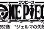 【ワンピース】ネタバレ 852話 レイジュ「その腕輪は偽物よ！外に出ても爆発しないは！」サンジ「マジ！？島出るは！」→島出て手が吹き飛ぶ　レイジュ「嘘ぴょーんｗ」