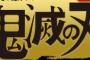 鬼滅の刃 ネタバレ 46話 画バレ文字バレ確定【最新47話】