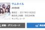 AKB48 8thアルバム「サムネイル」初日売上は565,840枚！