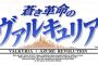 『蒼き革命のヴァルキュリア』初週販売本数 約6万本の大健闘！