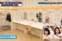 SKEの楽屋が可愛らしすぎて驚いた