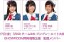 【AKB48】「AKBチーム8のブンブン！エイト大放送」SHOWROOM同時視聴企画が決定！【岡部麟・小田えりな・太田奈緒】