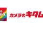 【悲報】カメラのキタムラ大量閉店。閉店の理由がヤバ過ぎた・・・・・・・・