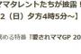 【HKT48】「愛されママGP 2017(仮)」のMCにヒロミと指原莉乃！【さっしー】