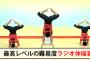 ラジオ体操3年と5ヶ月続けた結果、自分を変えることができたｗｗｗｗｗ