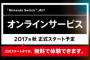 ニンテンドースイッチのオンライン料金って何円なの？？？