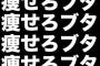 イモウット「にいに、少しは痩せろや」100キロワイ「わかった」