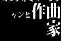 スタジオミュージシャンと作曲家やってるけど質問ある？